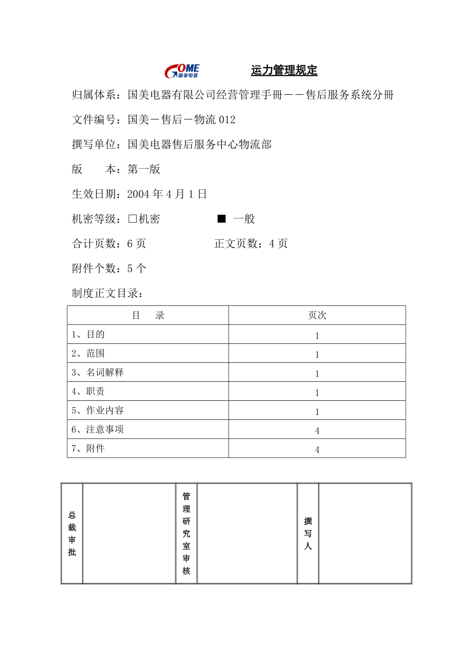 运力管理规定第一版.doc_第1页