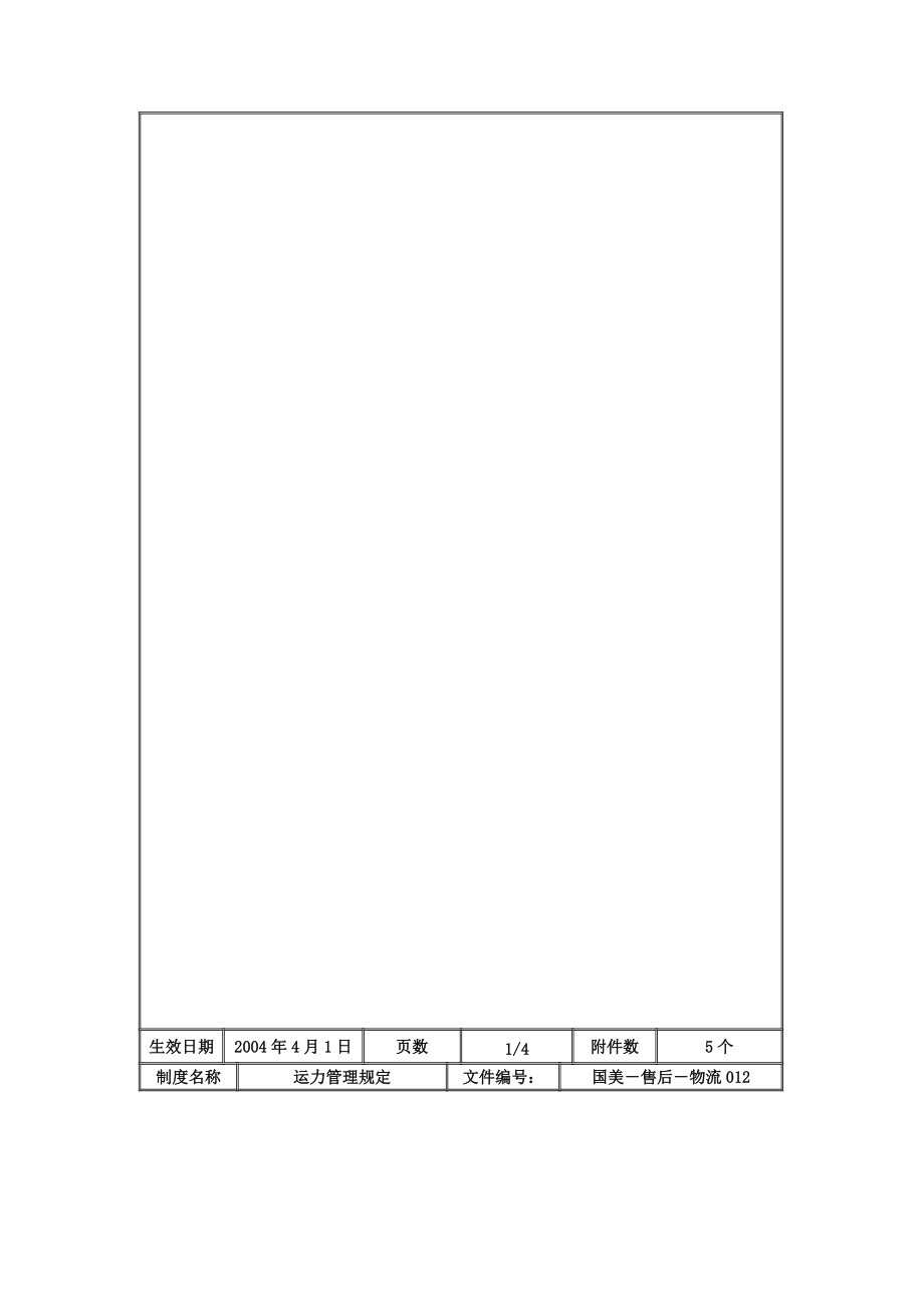 运力管理规定第一版.doc_第3页