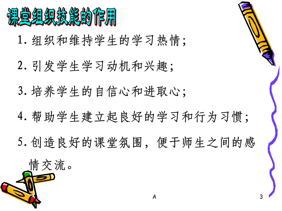 课堂组织教学技能课件.ppt_第3页