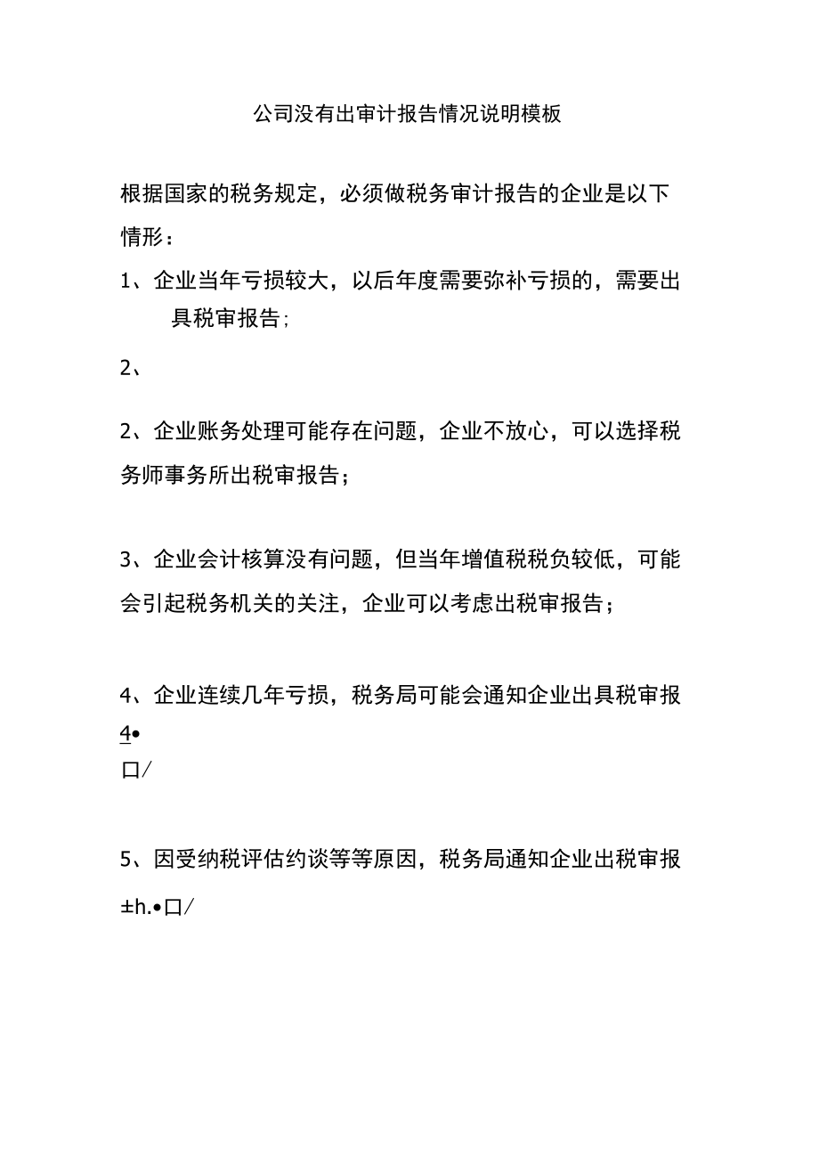 公司没有出审计报告情况说明模板文件.docx_第1页