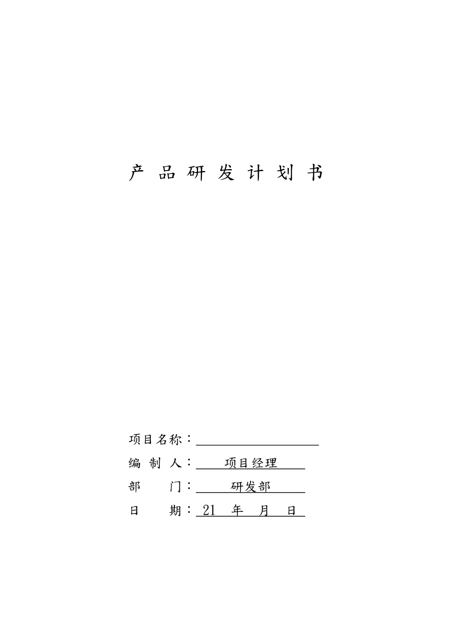 产品研发实施计划书.doc_第1页