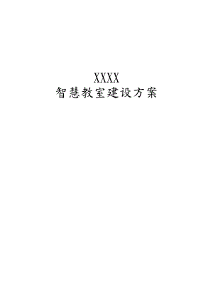 XX大学智慧教室建设实施方案.docx