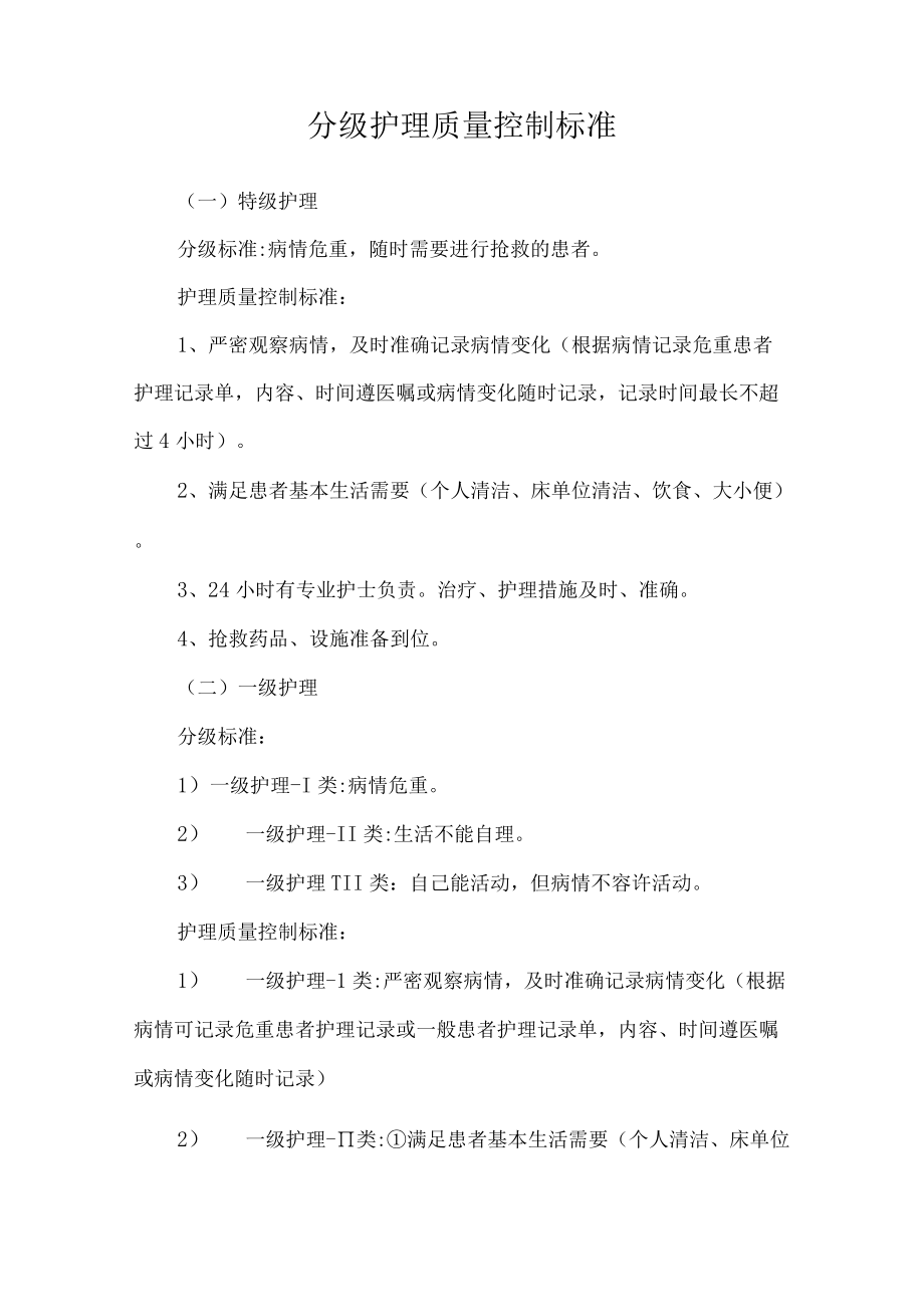 分级护理质量控制标准.docx_第1页