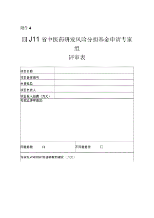 四川省中医药研发风险分担基金申请专家组评审表.docx