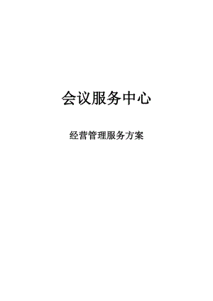 会议服务中心经营管理服务方案.docx