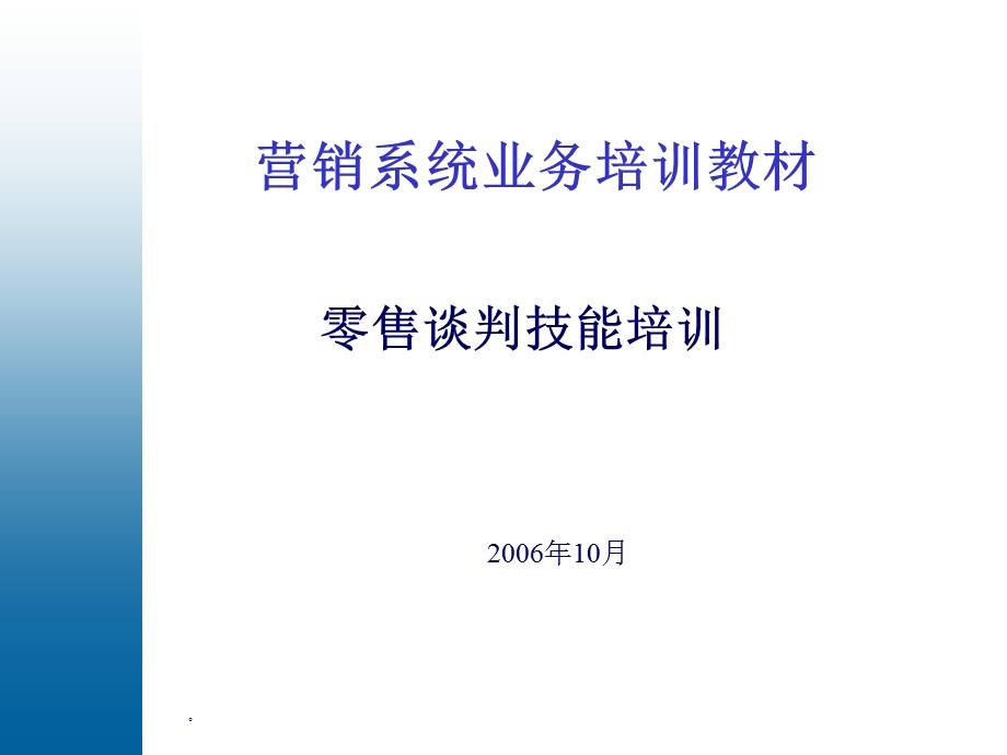 重点零售客户管理课程 零售业务谈判培训课件.ppt_第1页