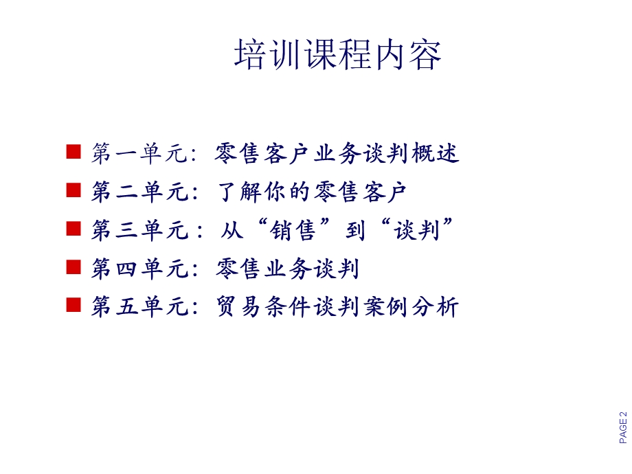 重点零售客户管理课程 零售业务谈判培训课件.ppt_第2页