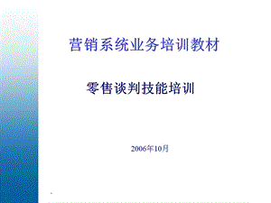 重点零售客户管理课程 零售业务谈判培训课件.ppt