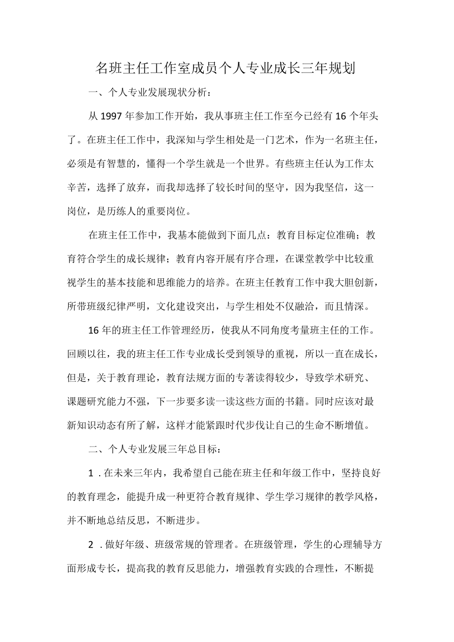 名班主任工作室成员个人专业成长三年规划.docx_第1页