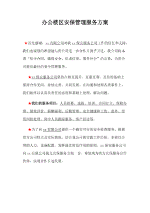 办公楼区安保管理服务方案.docx