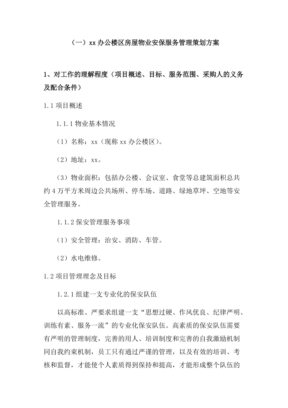 办公楼区安保管理服务方案.docx_第2页