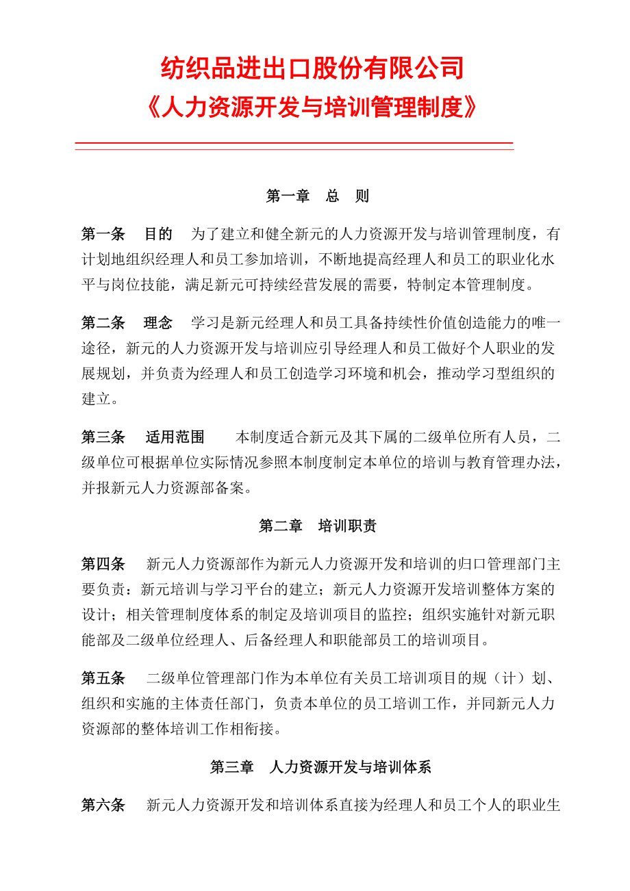 纺织品进出口股份有限公司人力资源开发与培训管理制.doc_第1页