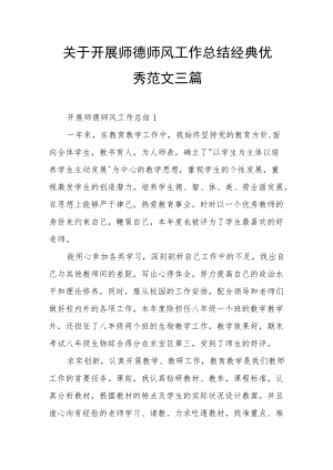 关于开展师德师风工作总结经典优秀范文三篇.docx