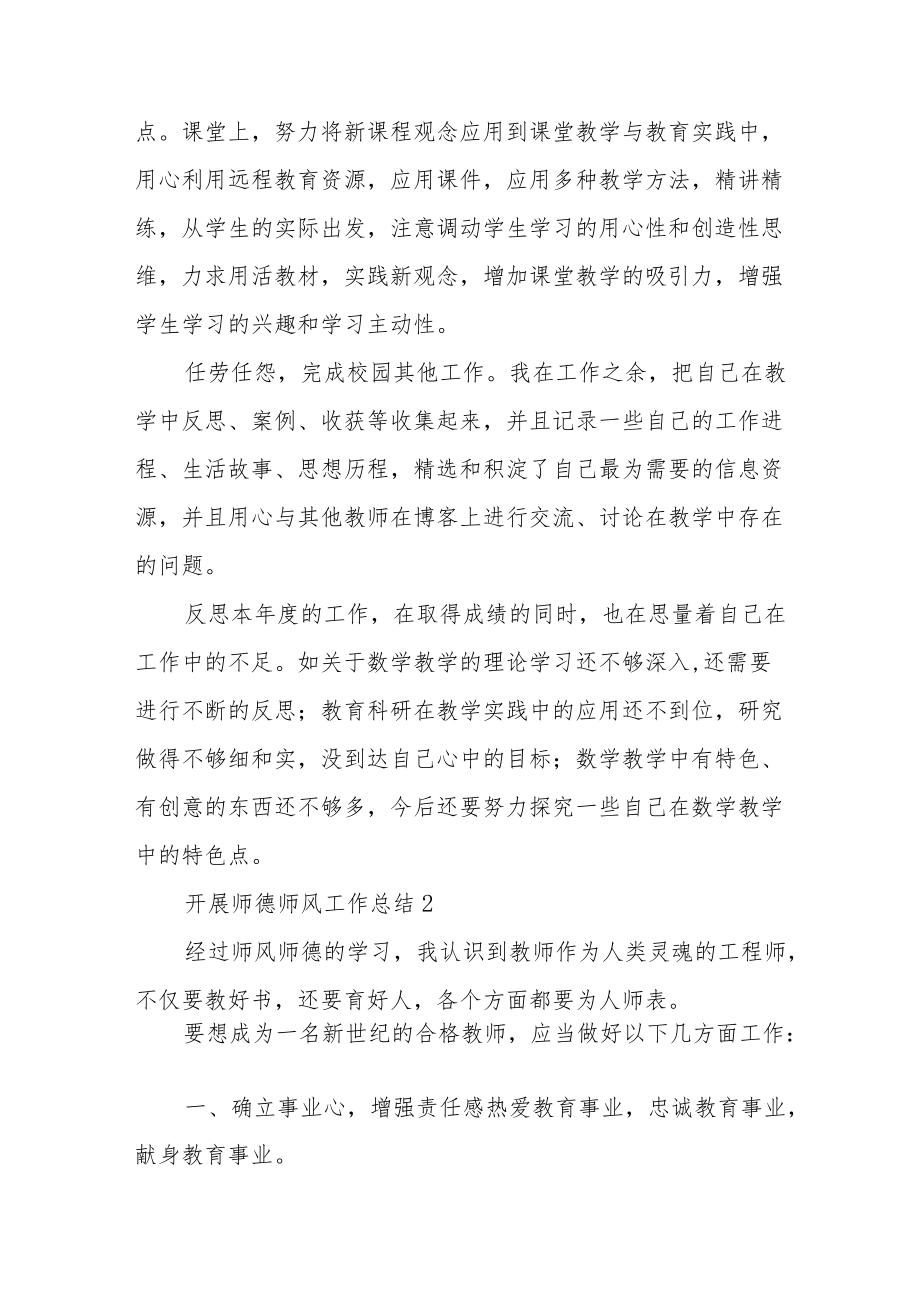 关于开展师德师风工作总结经典优秀范文三篇.docx_第2页