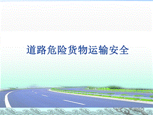 道路危险货物运输安全培训1课件.ppt