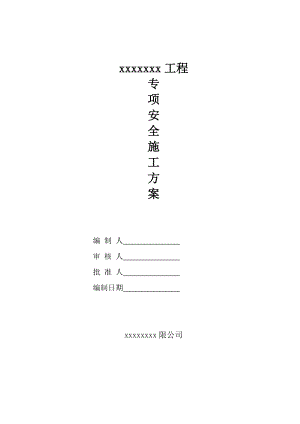 钢结构工程有限公司专项安全施工方案.doc