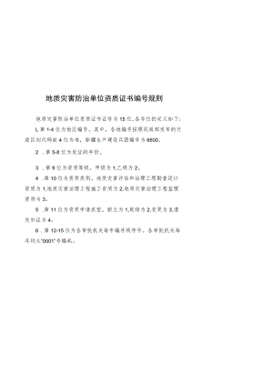 地质灾害防治单位资质证书编号规则、证书样式、申请资质证书编号需提供的有个数据.docx