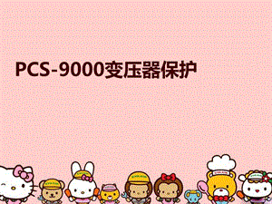 PCS 9000变压器保护课件.ppt