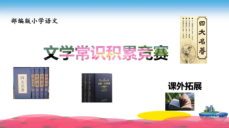 部编版小学语文文学常识积累竞赛课外拓展(含答案)课件.ppt_第1页