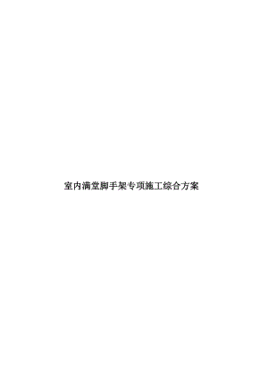 室内满堂脚手架专项施工综合方案.doc