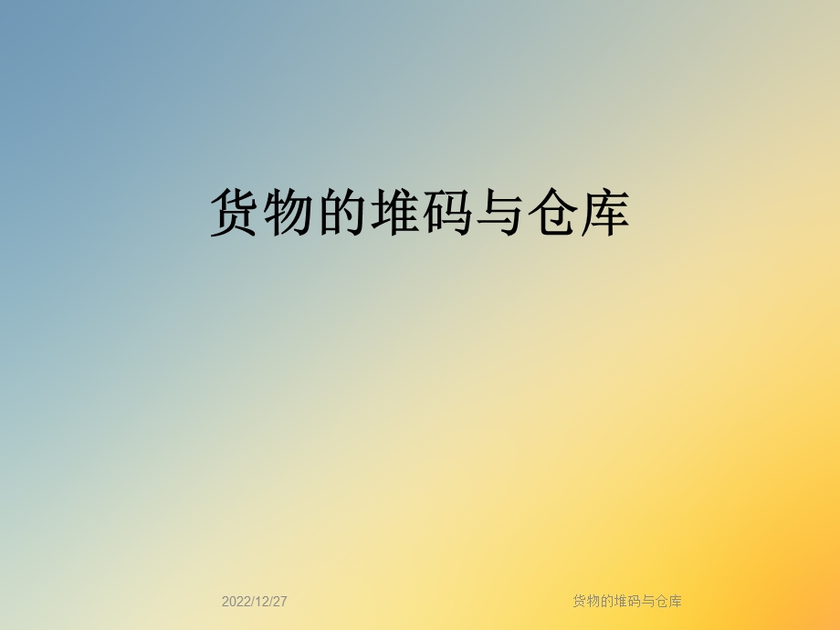 货物的堆码与仓库课件.ppt_第1页