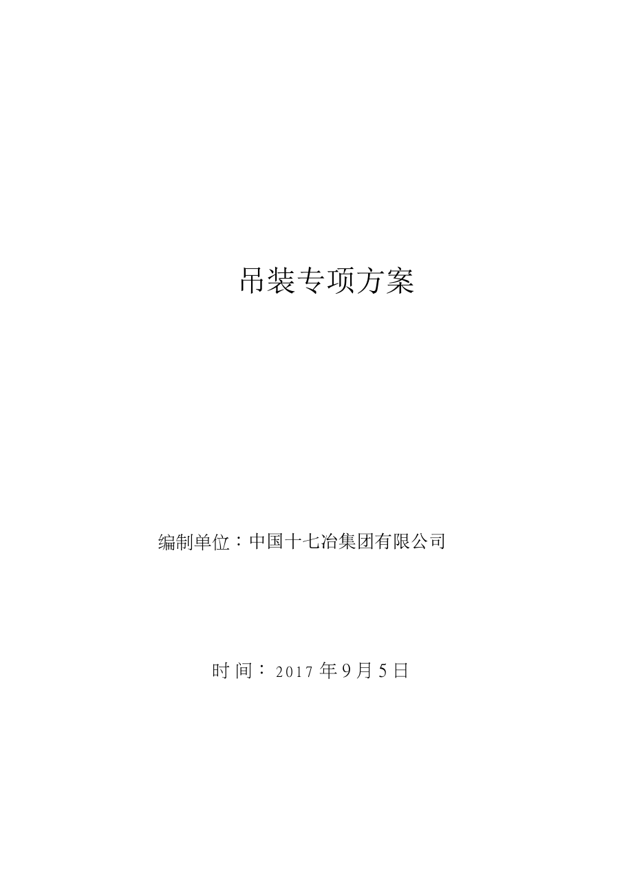 钢结构厂房安装施工及方案.doc_第1页