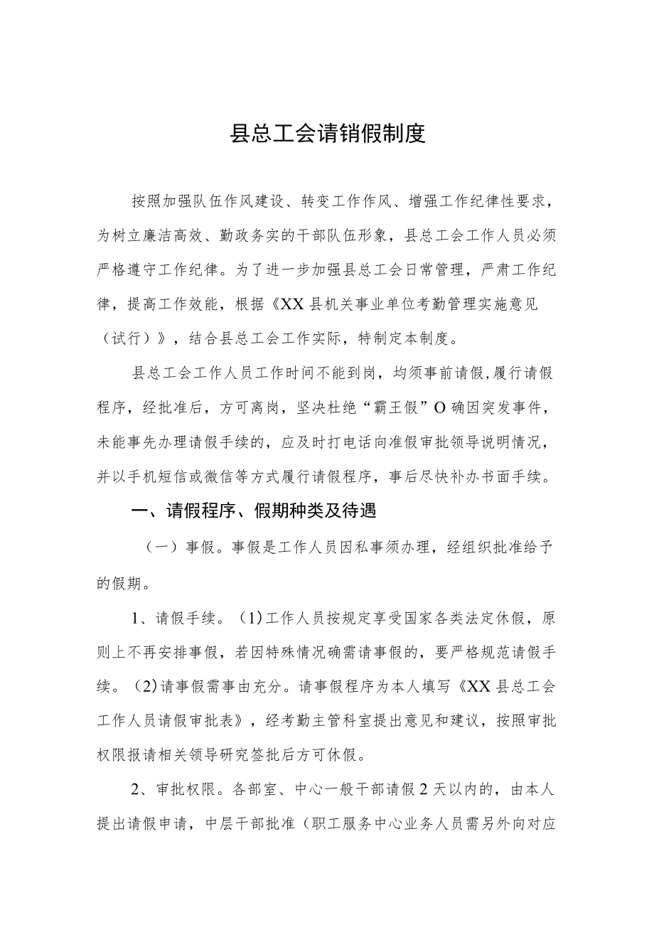 县总工会请销假制度.docx_第1页