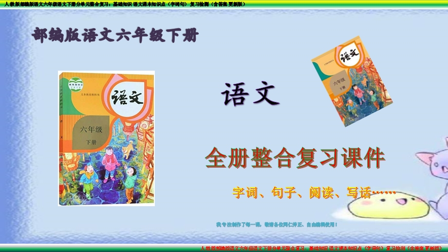 部编版语文 六年级语文下册分单元基础知识教材知识点整合复习检测练习 含答案课件.pptx_第3页