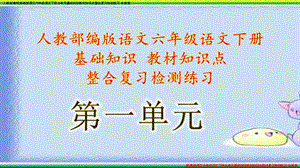 部编版语文 六年级语文下册分单元基础知识教材知识点整合复习检测练习 含答案课件.pptx