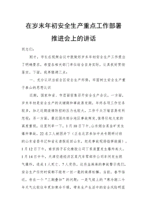 在岁末年初安全生产重点工作部署推进会上的讲话.docx