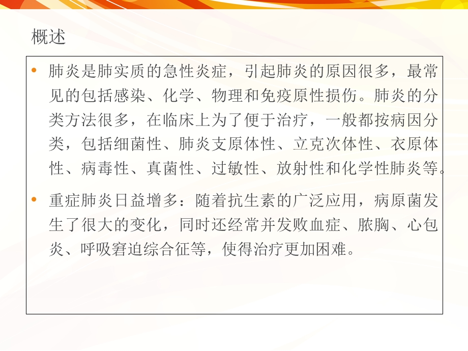 重症肺炎的医疗护理讲义课件.ppt_第3页