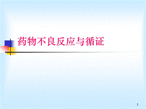 药物不良反应与循证课件.ppt