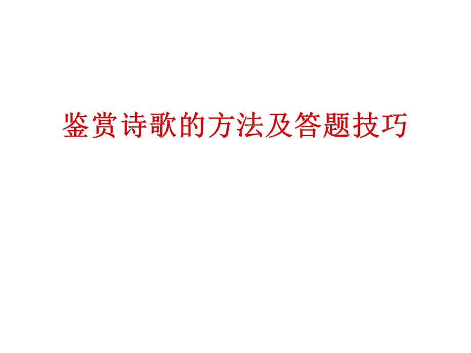 诗歌鉴赏的方法及技巧课件.ppt_第1页