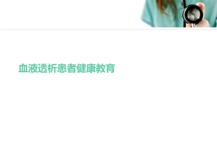 血液透析患者健康教育课件.ppt_第1页