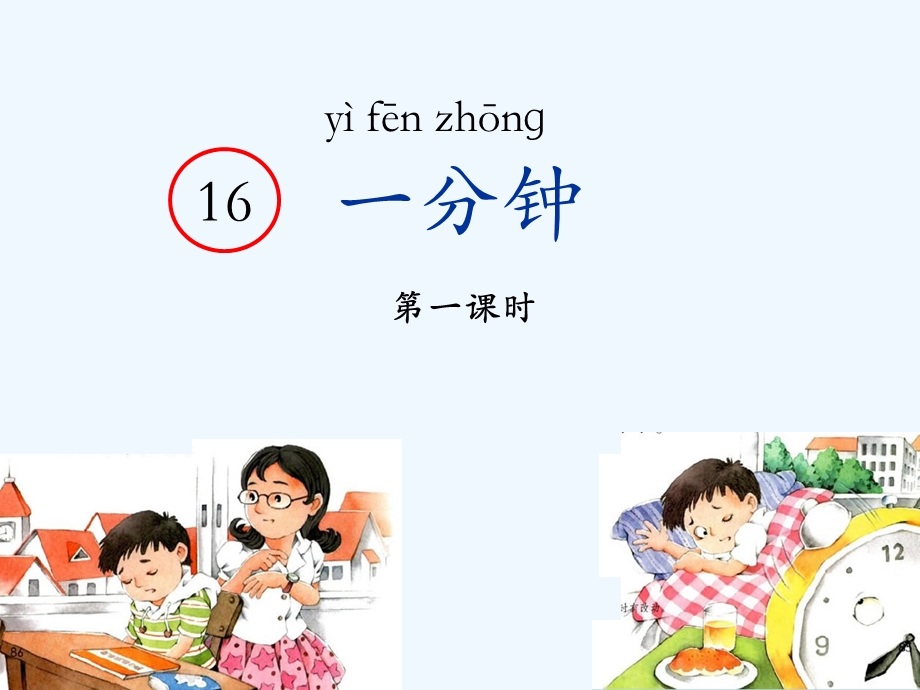 部编小学一年级下册《一分钟》课件.ppt_第3页