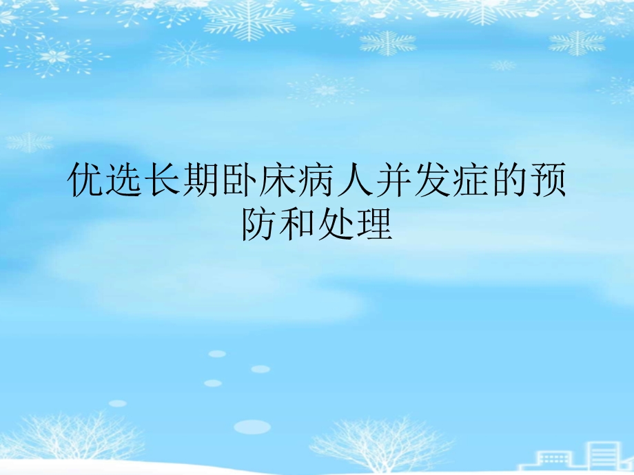 长期卧床病人并发症的预防和处理2021完整版课件.ppt_第2页