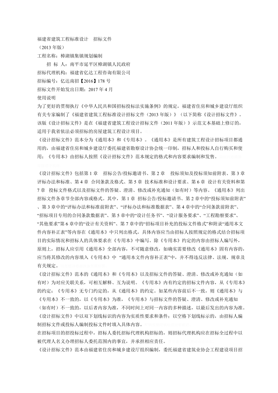 省建筑工程标准设计招标文件.doc_第1页