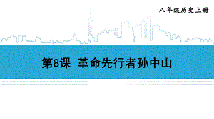 人教版八年级历史上册ppt课件 第三单元 资产阶级革命与中华民国的建立.ppt