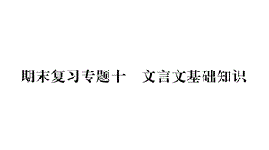 部编版七年级语文下册期末复习专题10文言文基础知识课件.pptx