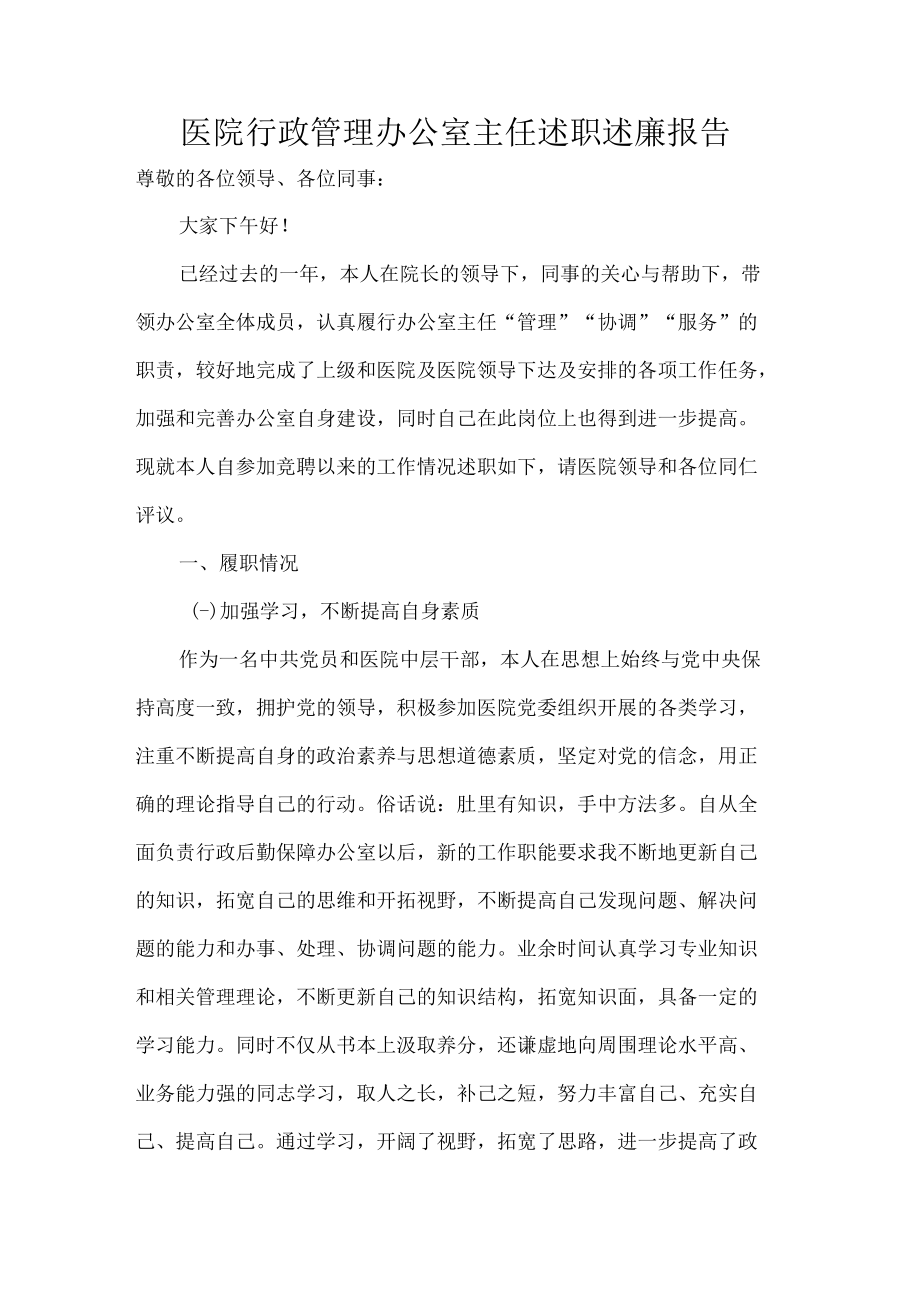 医院行政管理办公室主任述职述廉报告.docx_第1页