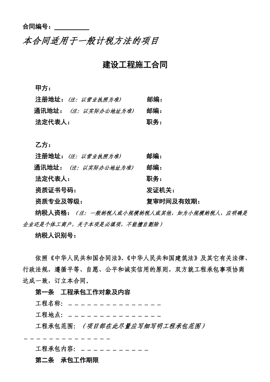 建设工程项目施工合同适用一般计税方法的项目.doc_第2页