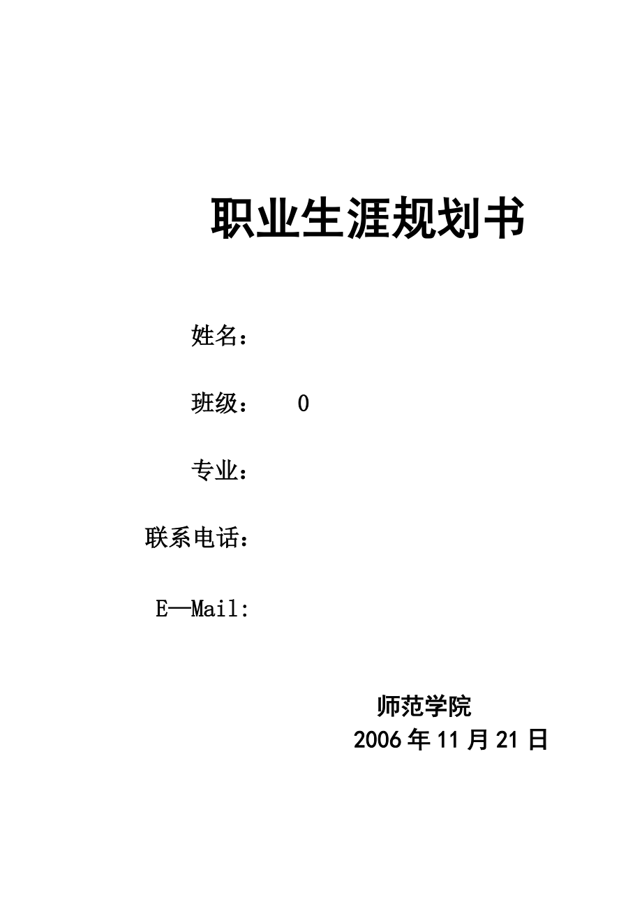 师范学院职业生涯规划书范例.doc_第1页