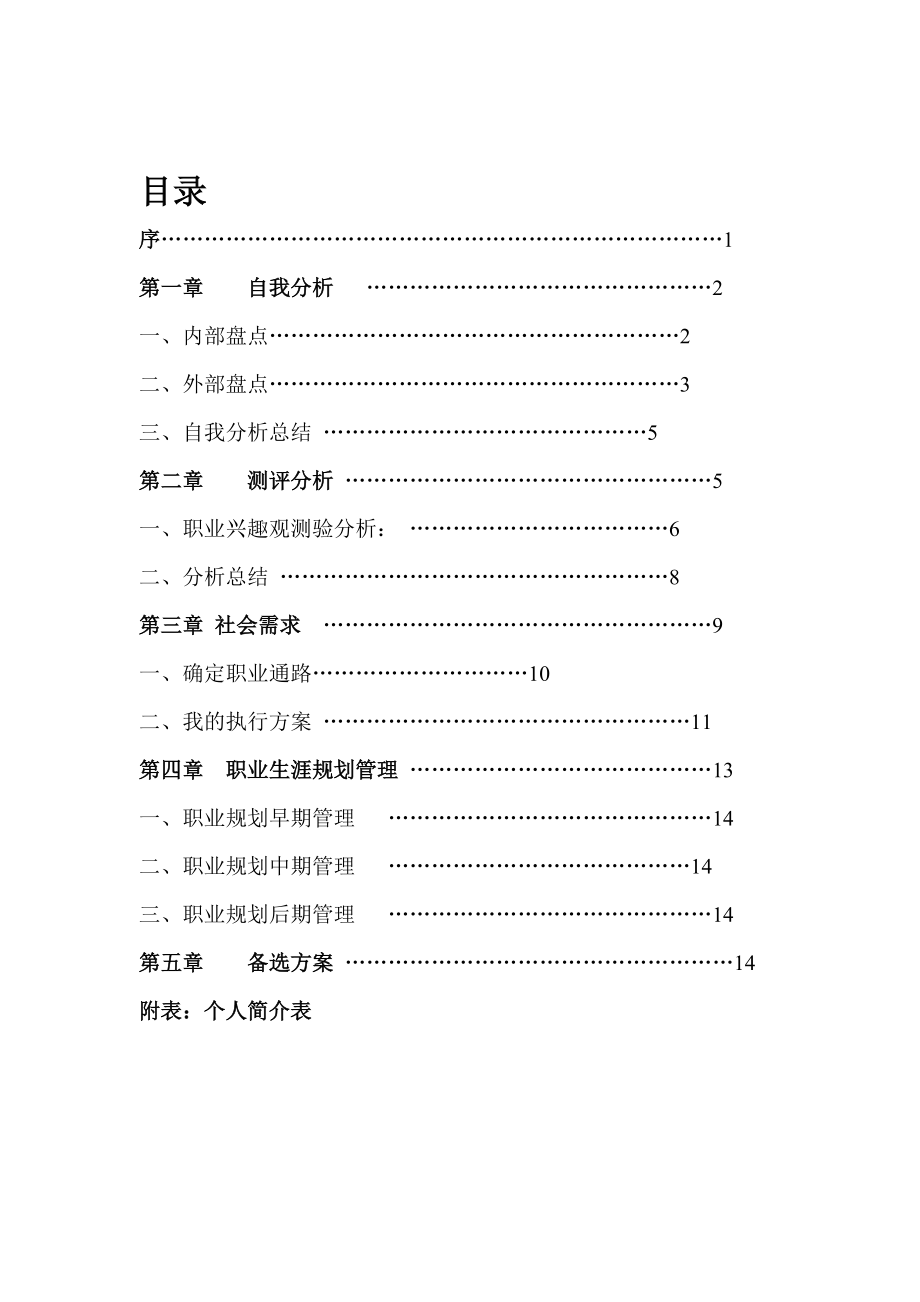 师范学院职业生涯规划书范例.doc_第2页