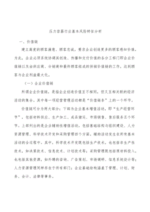 压力容器行业基本风险特征分析.docx