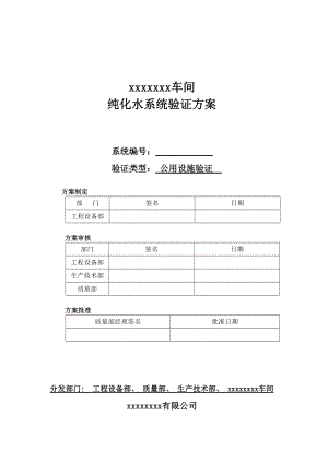 新版GMP验证方案纯化水.doc