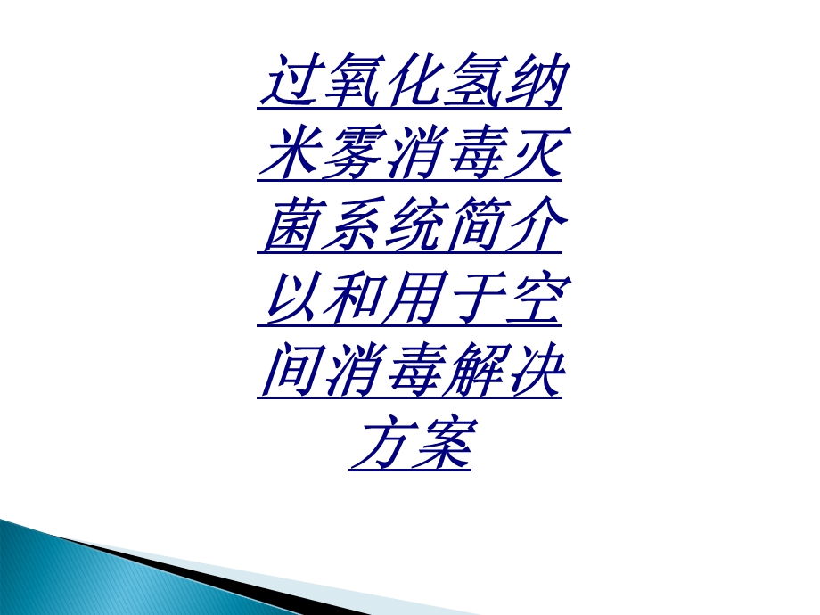 过氧化氢纳米雾消毒灭菌系统简介以和用于空间消毒解决方案讲义课件.ppt_第1页