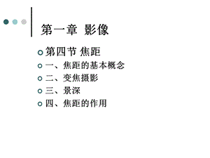 视听语言：04焦距 视听语言课件.ppt