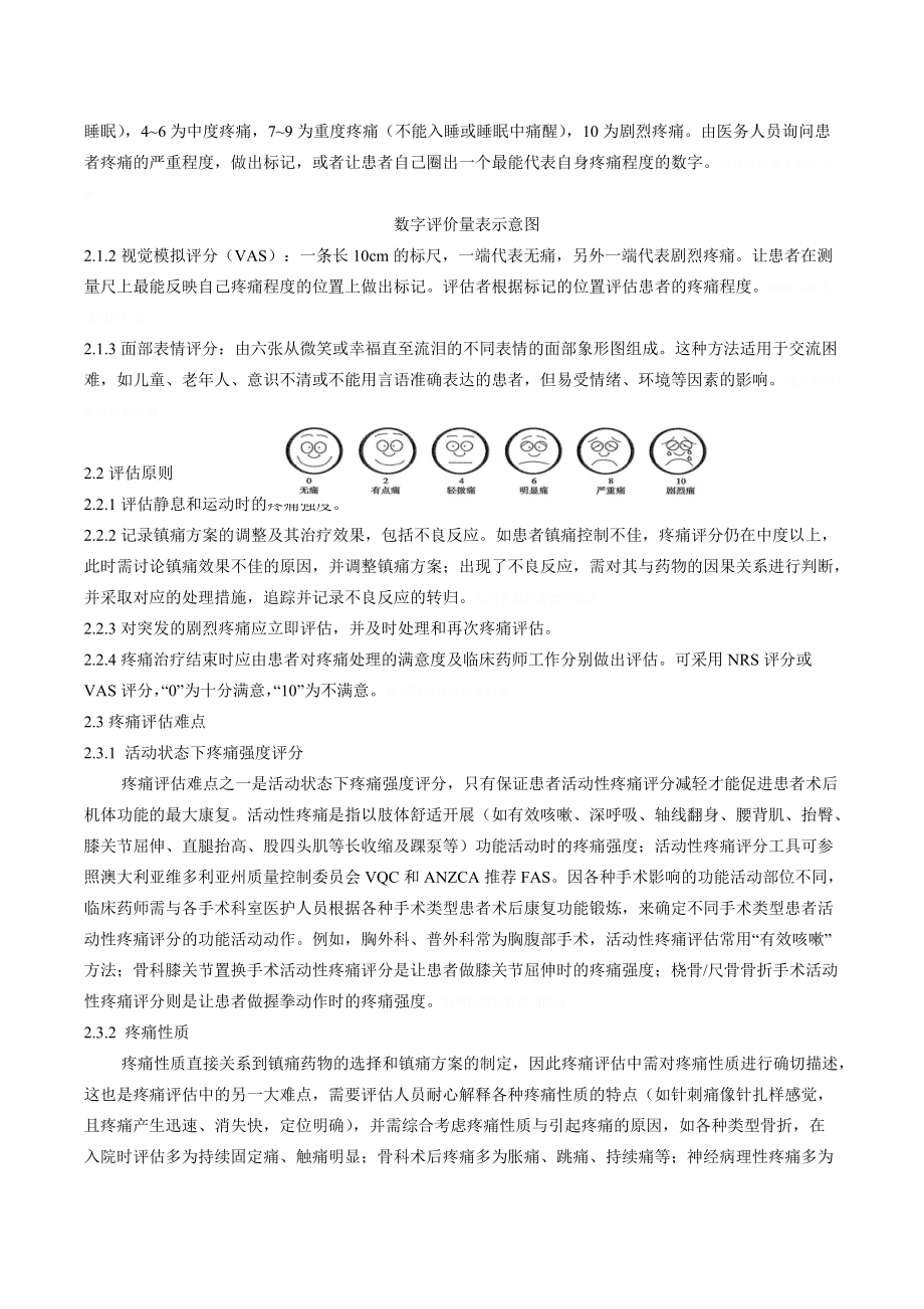 临床药师术后疼痛管理指引.doc_第3页