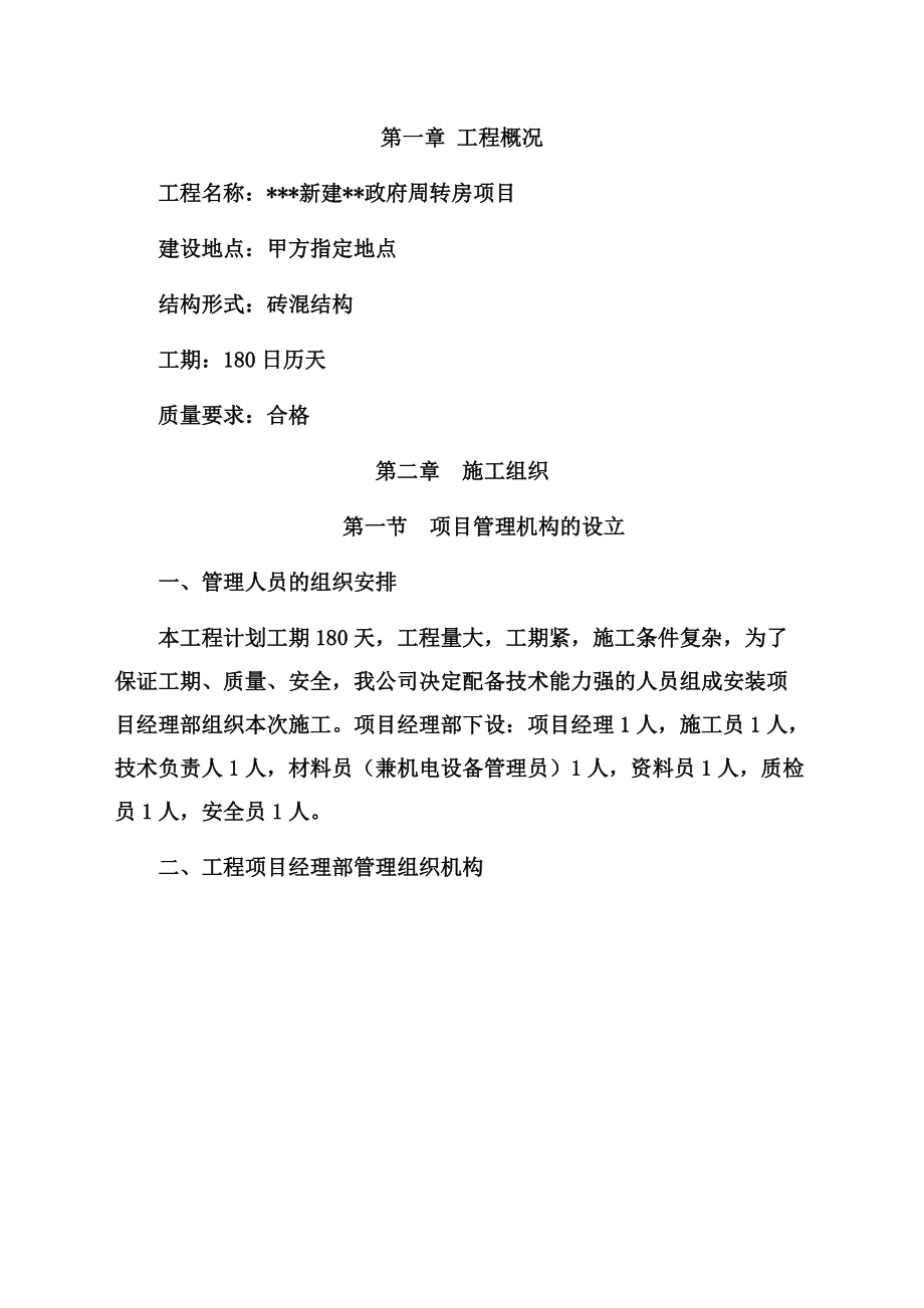 新建周转房项目施工项目组织设计.doc_第2页