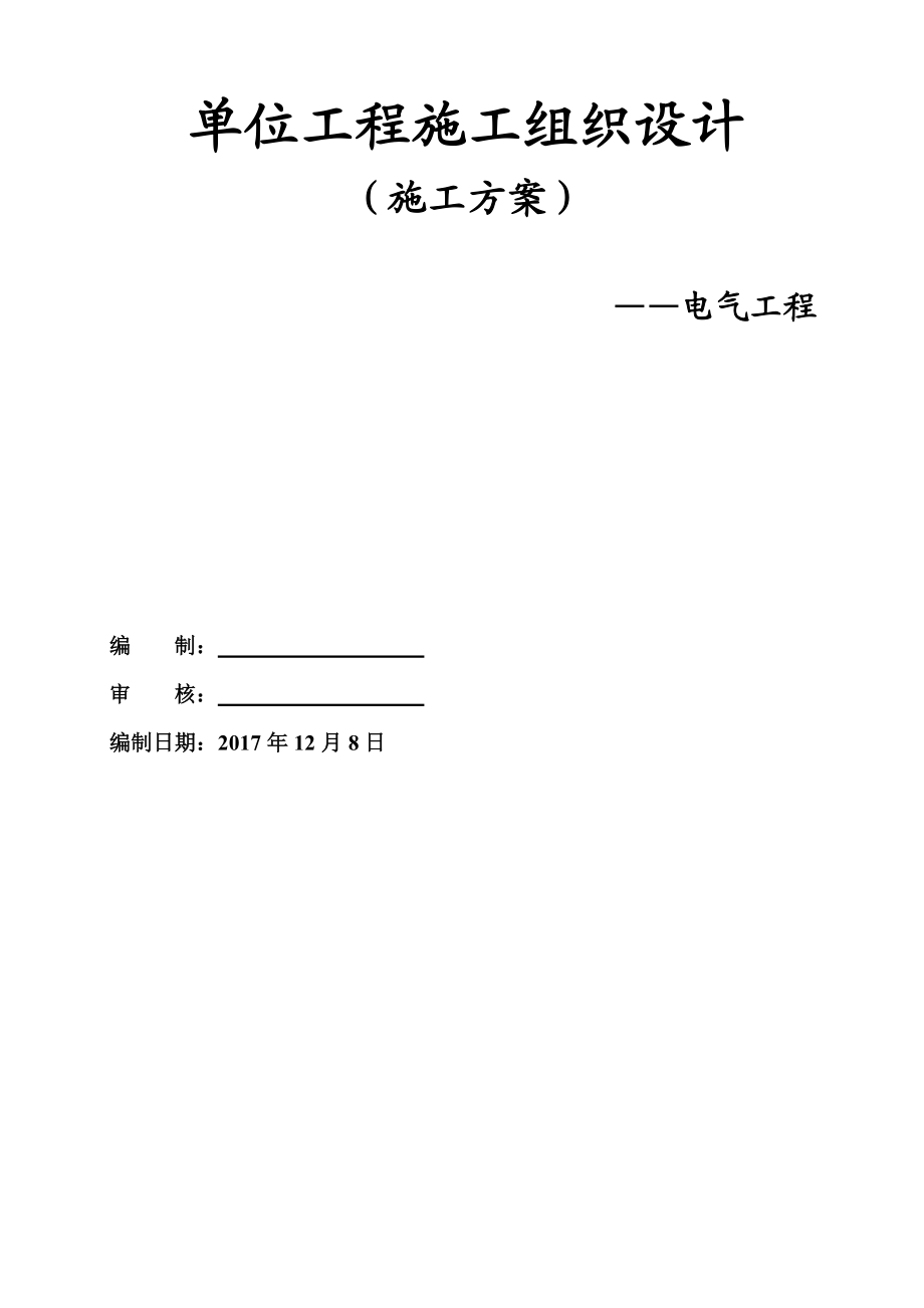 建筑电气安装施工项目组织设计方案研究.doc_第2页